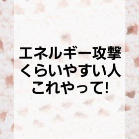 エネルギー攻撃くらったらこれやって!の画像
