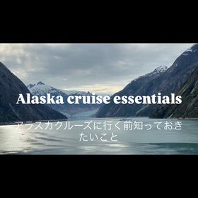 【アラスカクルーズの備え】の画像