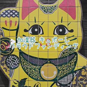 クラファン　九谷焼加湿器　の画像