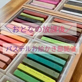 愛知県にて大人の放課後「パステルお絵描き部」開催してます。の画像