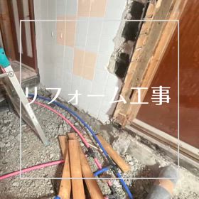 リノベの画像