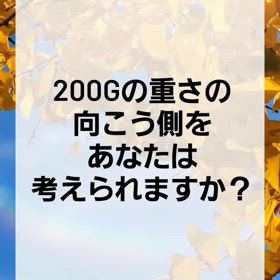 200g（スマホの重さ）の向こう側（画面の向こう）の画像