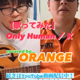 【歌ってみた】Only Human ／ Kの画像
