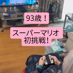 93歳の初挑戦の画像