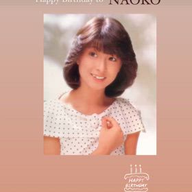 河合奈保子さんの お誕生日の画像