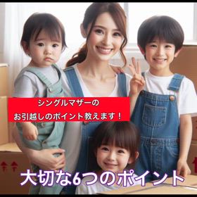 シングルマザーが引っ越しする時の重要ポイント6つ‼️の画像