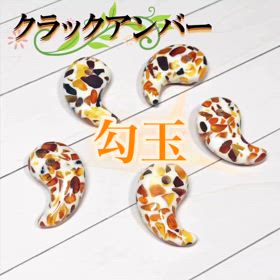クラックアンバー✨勾玉の画像