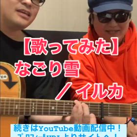 【歌ってみた】なごり雪 ／ イルカの画像