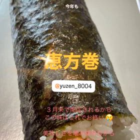 今年も わが家の 恵方巻は 遊膳さんの画像