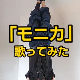 「モニカ」歌ってみた！の画像