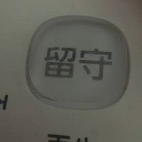 詐欺電話がかかってきましたの画像