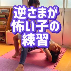 逆さまが怖い子の練習の画像