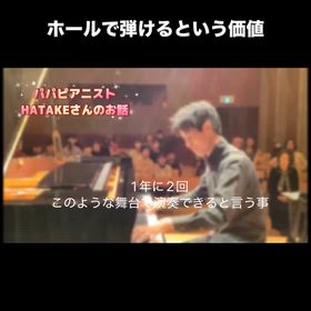 ホールで弾けるという価値の画像