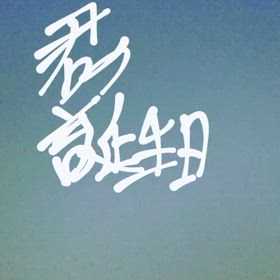 未完成　第一弾　君の誕生日の画像