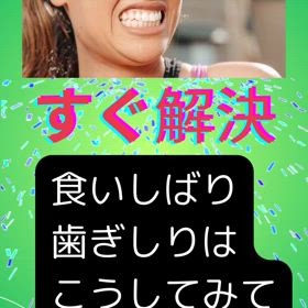 食いしばり歯ぎしりはこうしてみて！すぐ解決の画像