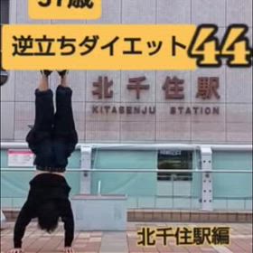 57歳 逆立ちダイエット44 北千住駅編の画像