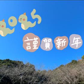 今年もよろしくお願いしますの画像