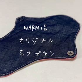 WARM温のオリジナル布ナプキンの画像