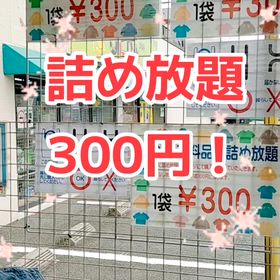 ワゴンの衣料品！詰め放題300円！！の画像