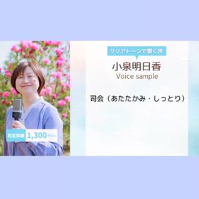 ボイスサンプル♡司会（あたたかみ・しっとり）の画像