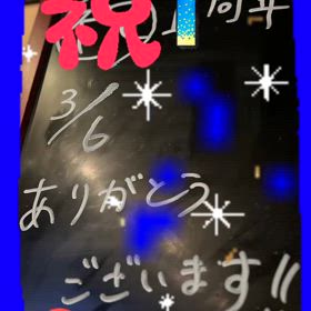 祝！移転1周年！！！の画像