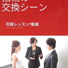 ★動画で学ぶ花嫁レッスン｜ワンランク上の指輪の交換シーンの画像