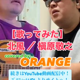 【歌ってみた】北風 ／ 槇原 敬之の画像