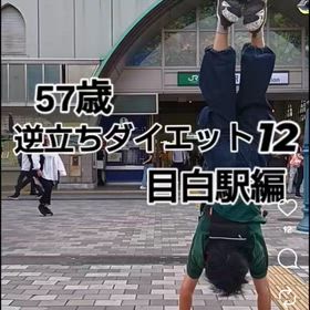57歳 逆立ちダイエット12 目白駅編の画像