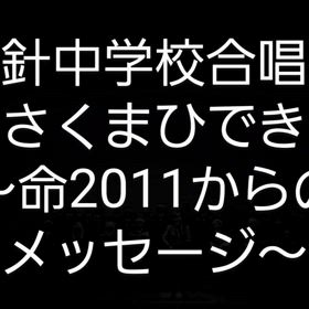 小針中学校合唱部&さくまひできの画像