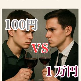 ワイングラス　100円vs1万円の画像