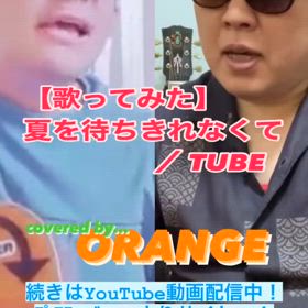 【歌ってみた】夏を待ちきれなくて ／ TUBEの画像