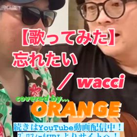 【歌ってみた】忘れたい ／ wacciの画像