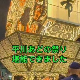 平川あどの祭りの画像