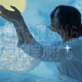 誰でも寝ながら願望実現する３つの方法の画像