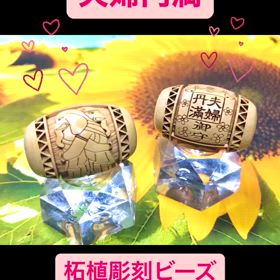 夫婦円満✨柘植ビーズの画像