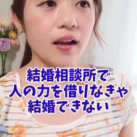 結婚相談所で婚活する人は負け組？の画像
