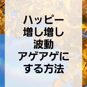 ハッピー増し増し波動アゲアゲの画像