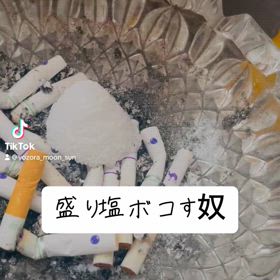 盛り塩ボコしてきました卍の画像