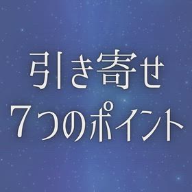 引き寄せ７つのポイントの画像