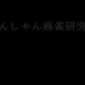 りんしゃん麻雀研究室の画像