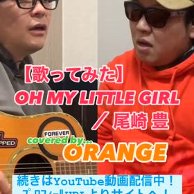 【歌ってみた】OH MY LITTLE GIRL ／ 尾崎 豊の画像