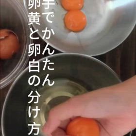 手で簡単　卵黄卵白の分け方の画像