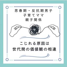 思春期反抗期男子の子育て  世代間価値観の相違の画像