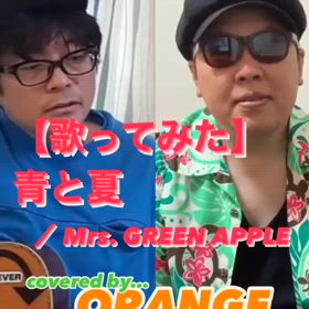 【歌ってみた】青と夏 ／ Mrs.GREEN APPLEの画像