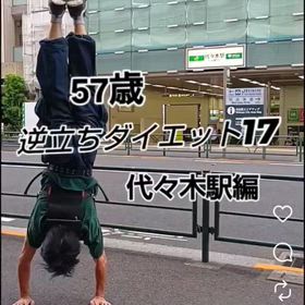 57歳 逆立ちダイエット17 代々木駅編の画像