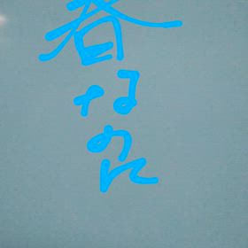 春なのにの画像