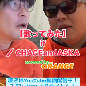 【歌ってみた】 if ／ CHAGE and ASKAの画像