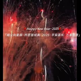 新年快乐の画像