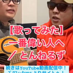 【歌ってみた】一番偉い人へ ／ とんねるずの画像