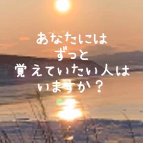 思い出の風景の画像